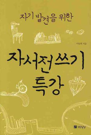[eBook] 자서전쓰기 특강