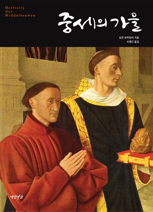 [eBook] 중세의 가을