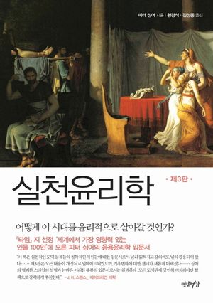 [국내도서] 실천윤리학