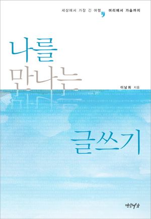 [eBook] 나를 만나는 글쓰기