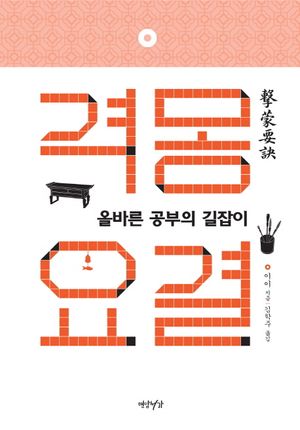 격몽요결