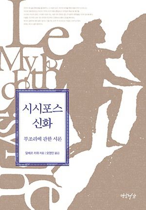 시시포스 신화