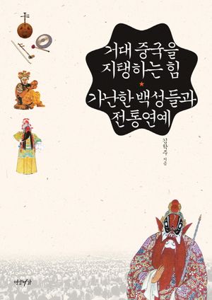 거대 중국을 지탱하는 힘 가난한 백성들과 전통연예