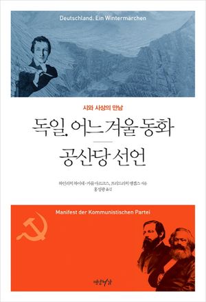 독일. 어느 겨울 동화 / 공산당 선언