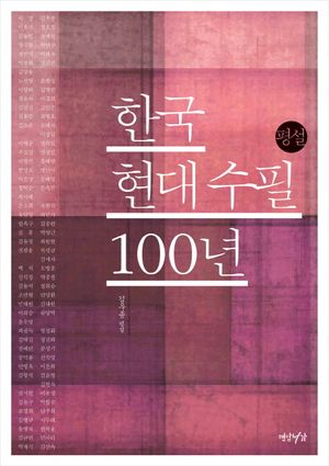 [eBook] 한국현대수필 100년