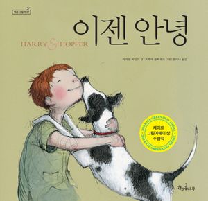 이젠 안녕