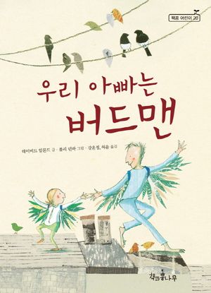 [국내도서] 우리 아빠는 버드맨