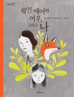 제인 에어와 여우, 그리고 나