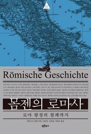 몸젠의 로마사 1: 로마 왕정의 철폐까지