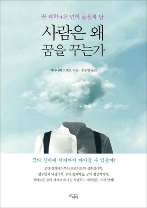 사람은 왜 꿈을 꾸는가 (꿈 과학 4천 년의 물음과 답)
