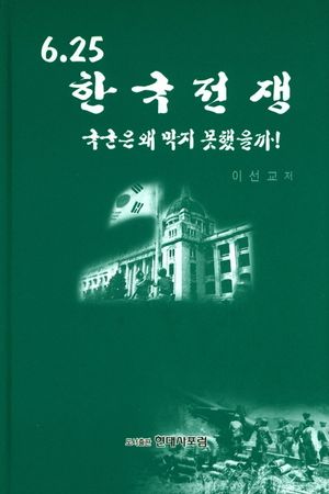 6.25 한국전쟁