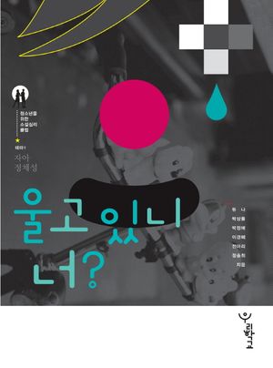 울고 있니 너