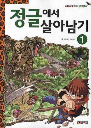 정글에서 살아남기. 1