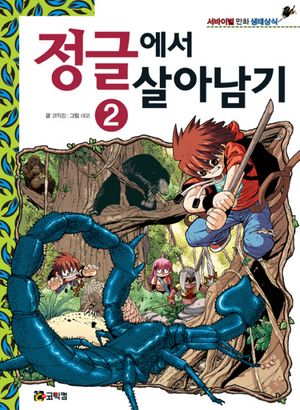 정글에서 살아남기. 2