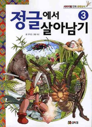 정글에서 살아남기. 3