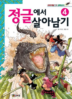 정글에서 살아남기. 4