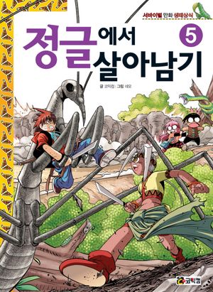 정글에서 살아남기. 5