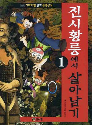 진시황릉에서 살아남기 1