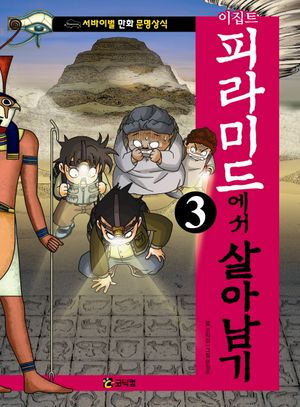 이집트 피라미드에서 살아남기. 3