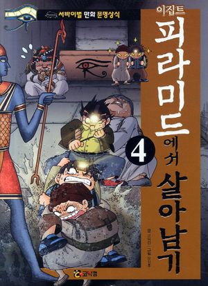 이집트 피라미드에서 살아남기. 4