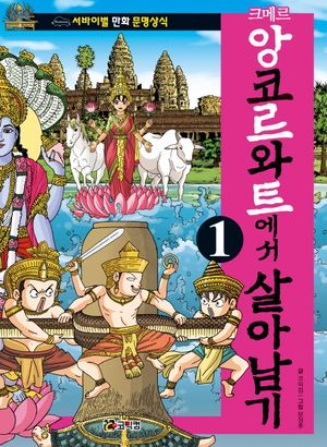 크메르 앙코르와트에서 살아남기. 1