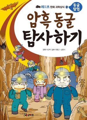 암흑 동굴 탐사하기