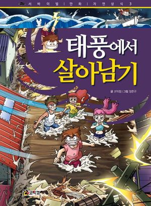 [eBook] 태풍에서 살아남기