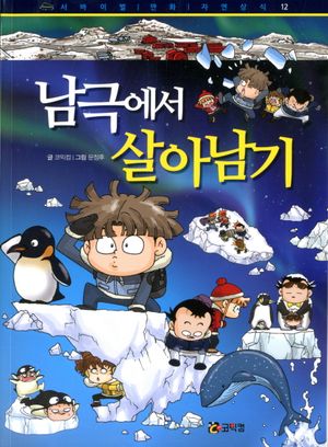 남극에서 살아남기