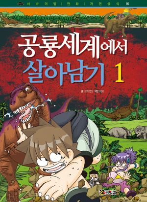 공룡세계에서 살아남기 1