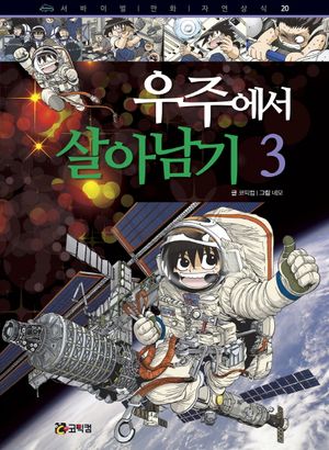 우주에서 살아남기. 3