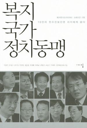 [국내도서] 복지국가 정치동맹