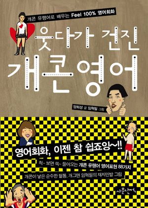 [국내도서] 웃다가 건진 개콘영어