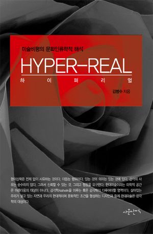 [국내도서] 하이퍼리얼