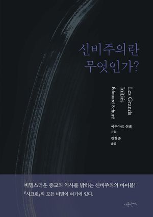 신비주의란 무엇인가?