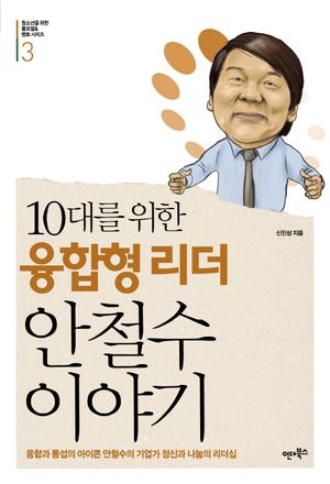 융합형 리더 안철수 이야기