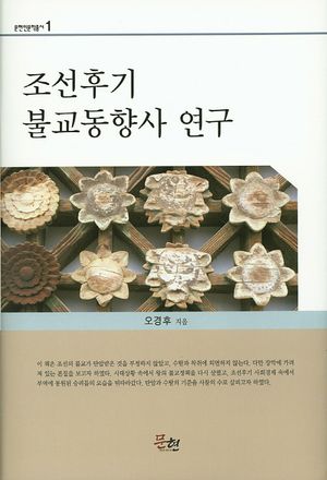 [국내도서] 조선후기 불교동향사 연구