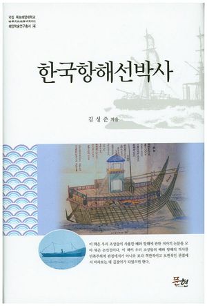 한국항해선박사(국립 목포해양대학교 해양학술연구총서 4)(양장본 HardCover)