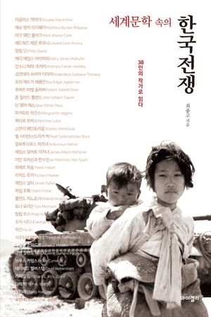 [국내도서] 세계문학 속의 한국전쟁