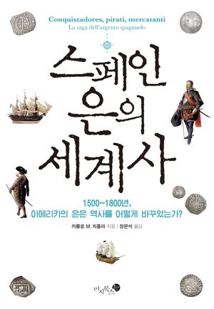[국내도서] 스페인 은의 세계사