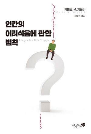 [국내도서] 인간의 어리석음에 관한 법칙