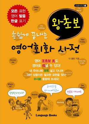 왕초보 영어회화 사전