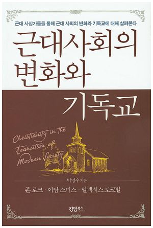 [국내도서] 근대사회의 변화와 기독교