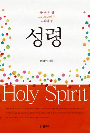 [국내도서] 성령