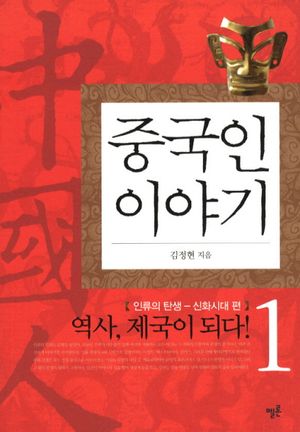 중국인 이야기 1: 역사 제국이 되다