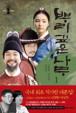 [국내도서] 뿌리 깊은 나무 1
