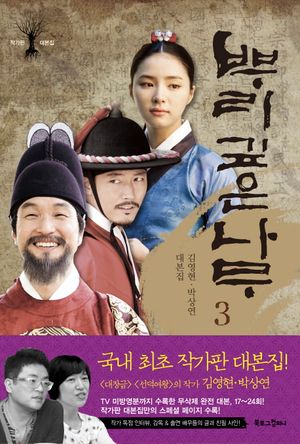 [국내도서] 뿌리 깊은 나무 3