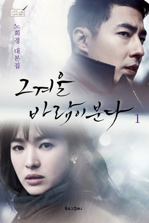 그 겨울 바람이 분다. 1