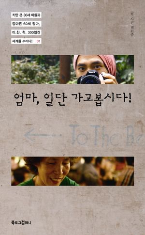 [eBook] 엄마 일단 가고봅시다