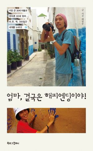 [eBook] 엄마 결국은 해피엔딩이야