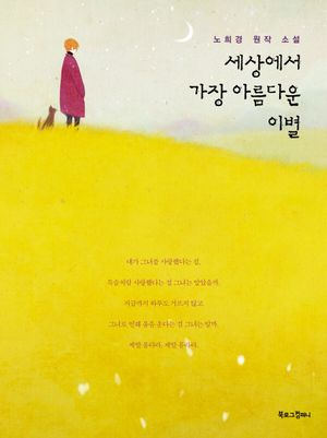 세상에서 가장 아름다운 이별